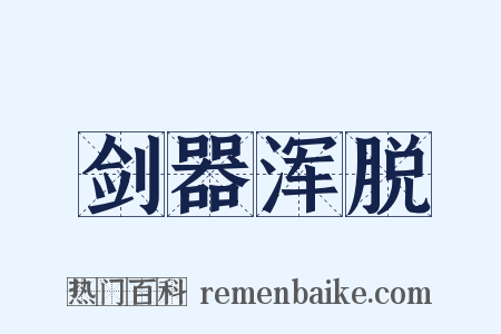 剑器浑脱是什么意思的图片
